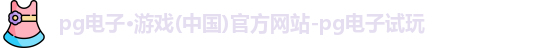 pg电子